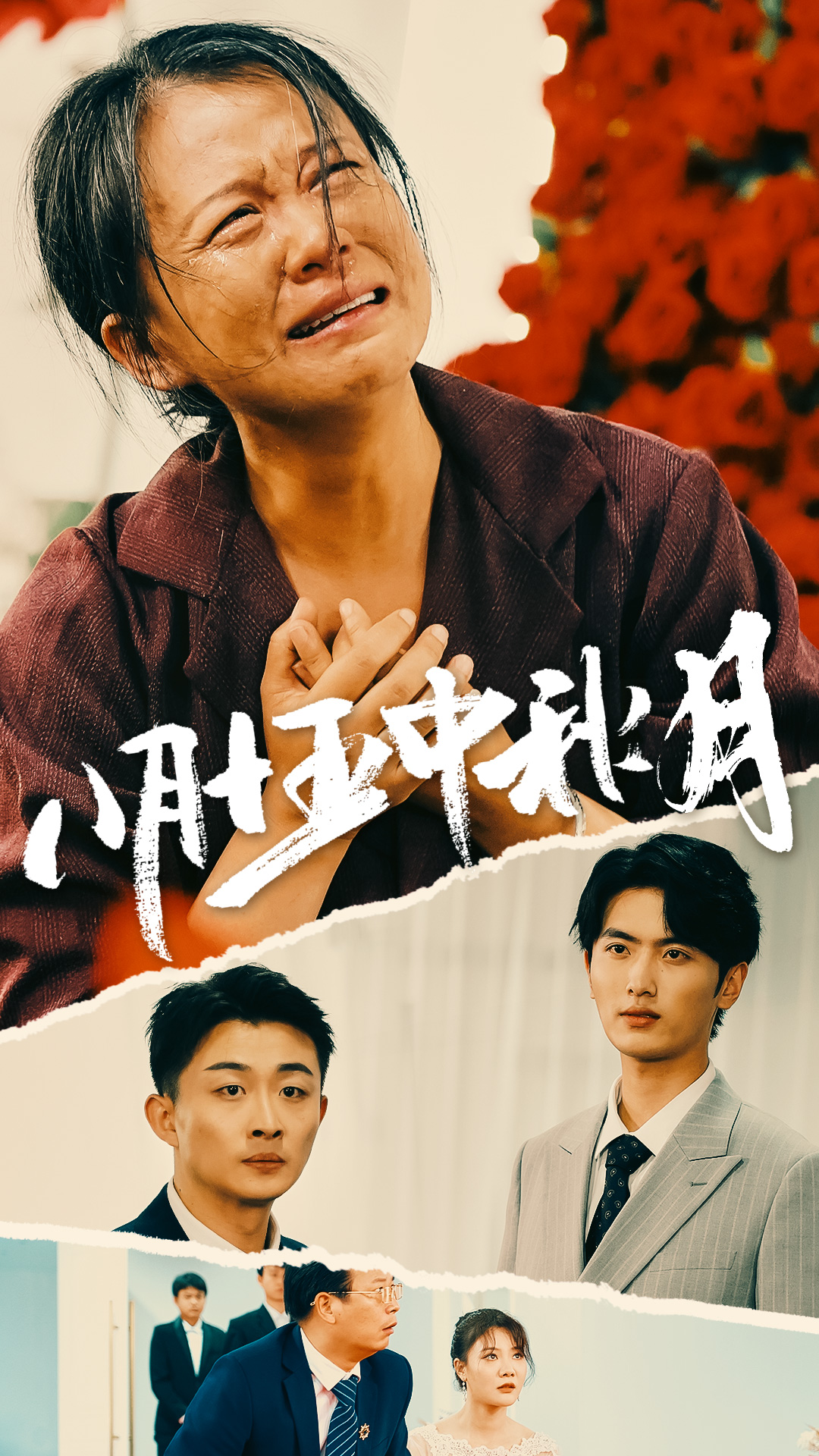 八月十五中秋月全集(大結局)