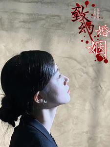 致幻婚姻全集(大結局)