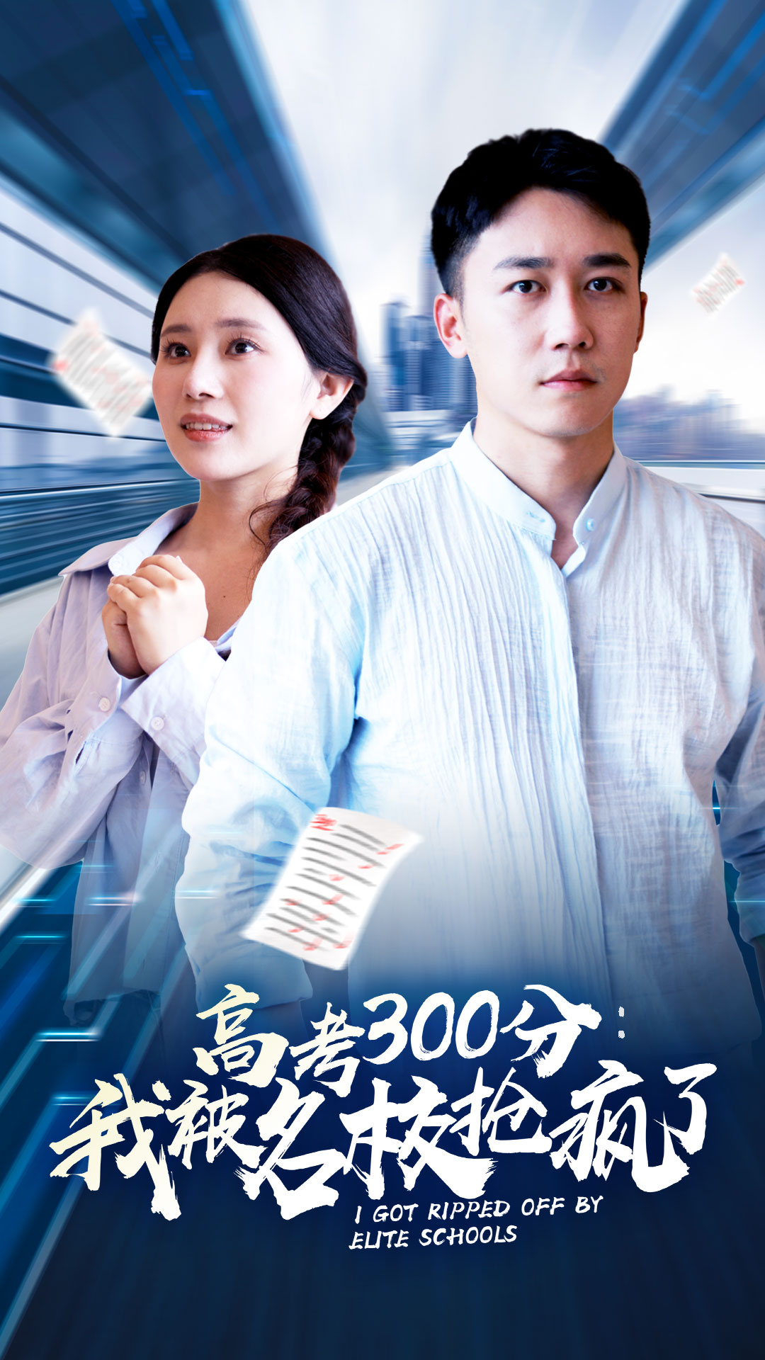 高考300分：我被名校搶瘋了全集(大結(jié)局)