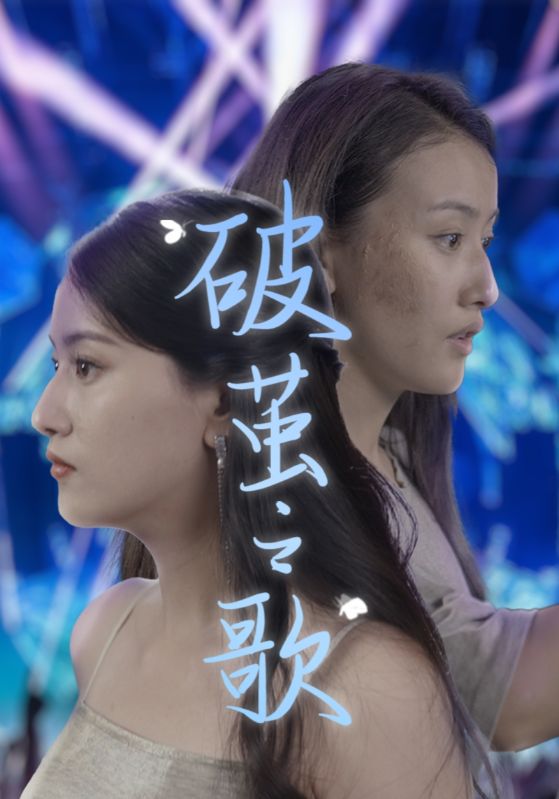破繭之歌全集(大結局)