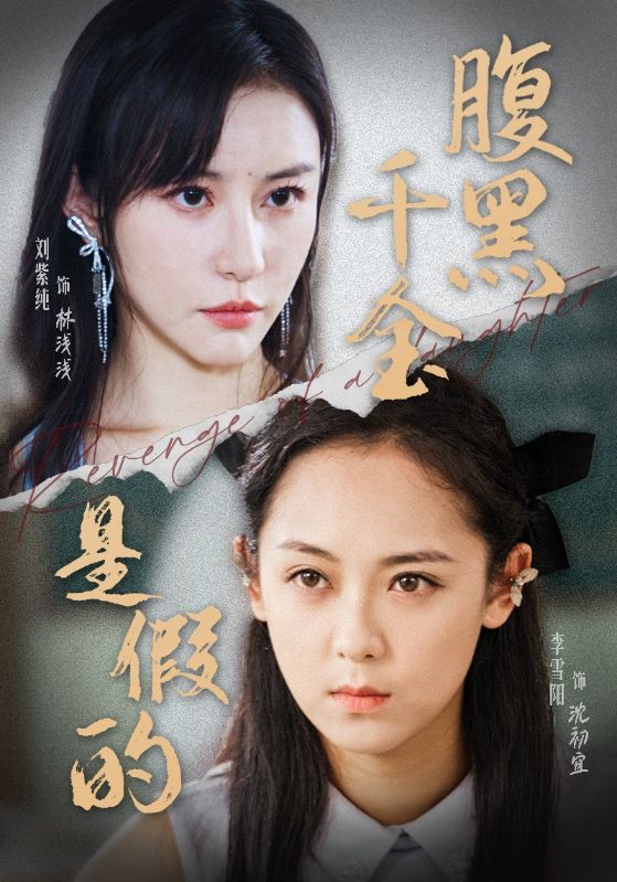 腹黑千金是假的全集(大結局)