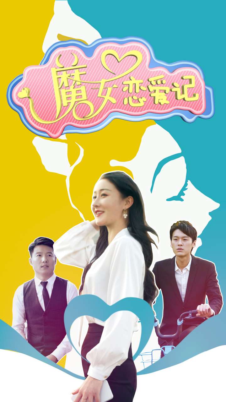 魔女戀愛記全集(大結局)
