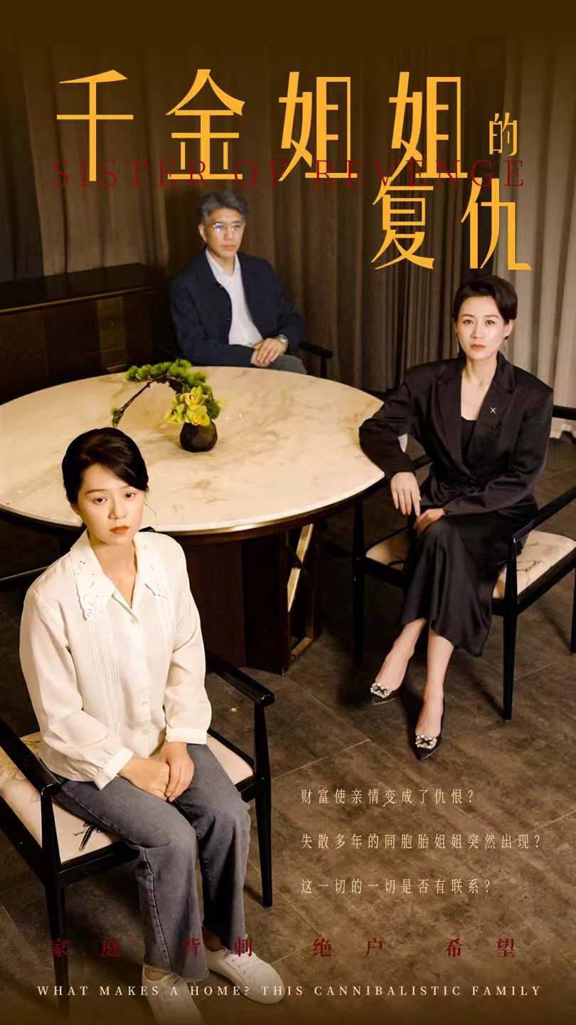 千金姐姐的復仇全集(大結局)