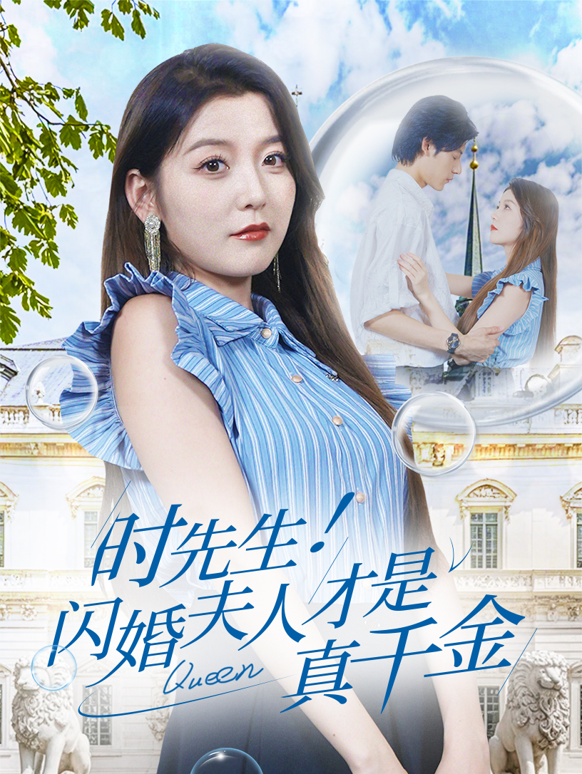 時先生！閃婚夫人才是真千金全集(大結局)