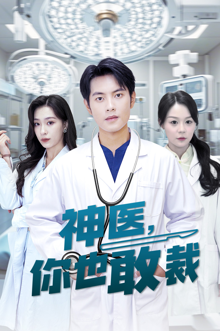 神醫你也敢裁全集(大結局)
