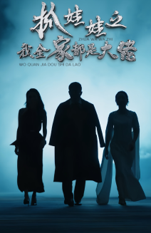 抓娃娃之我全家都是大佬全集(大結局)