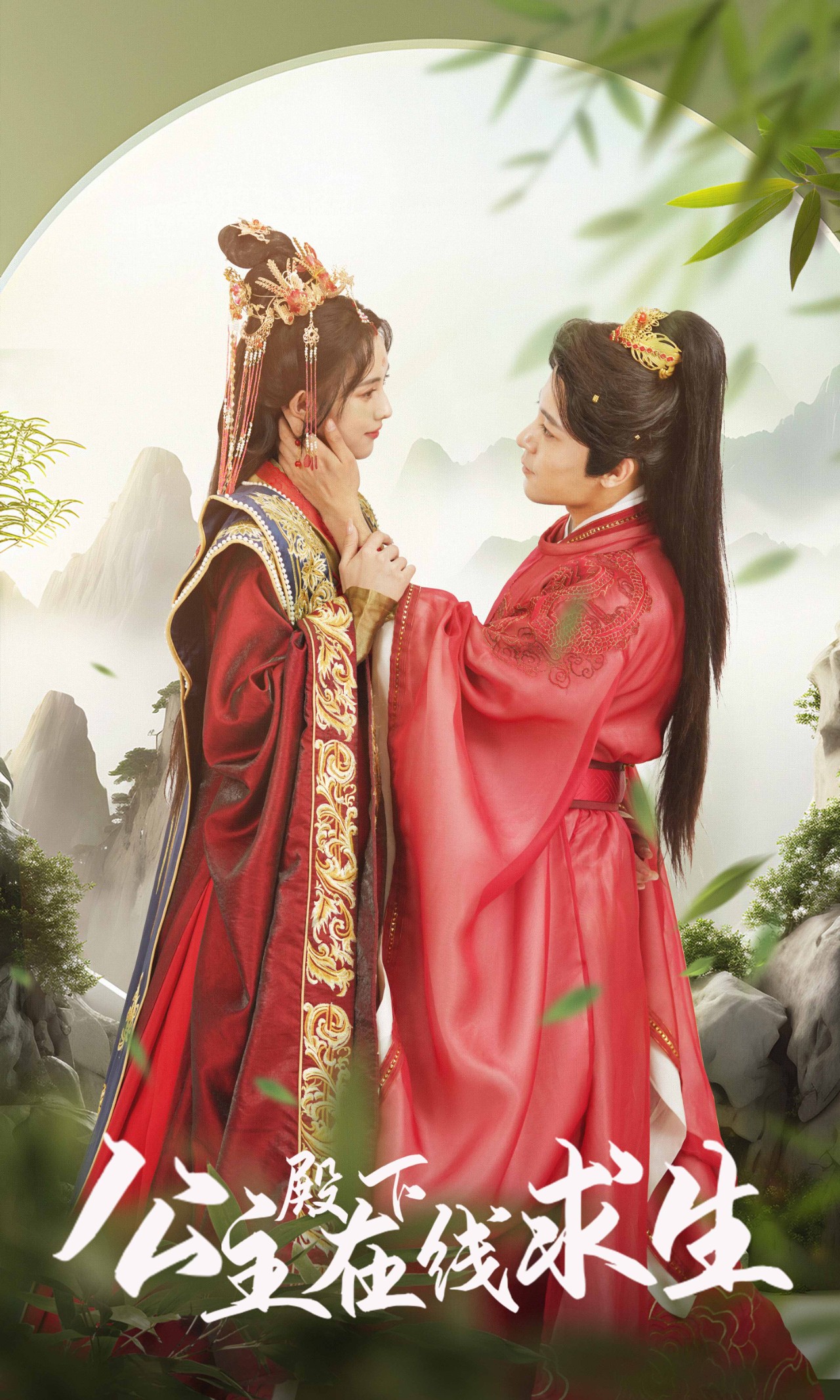 公主殿下在線求生全集(大結(jié)局)