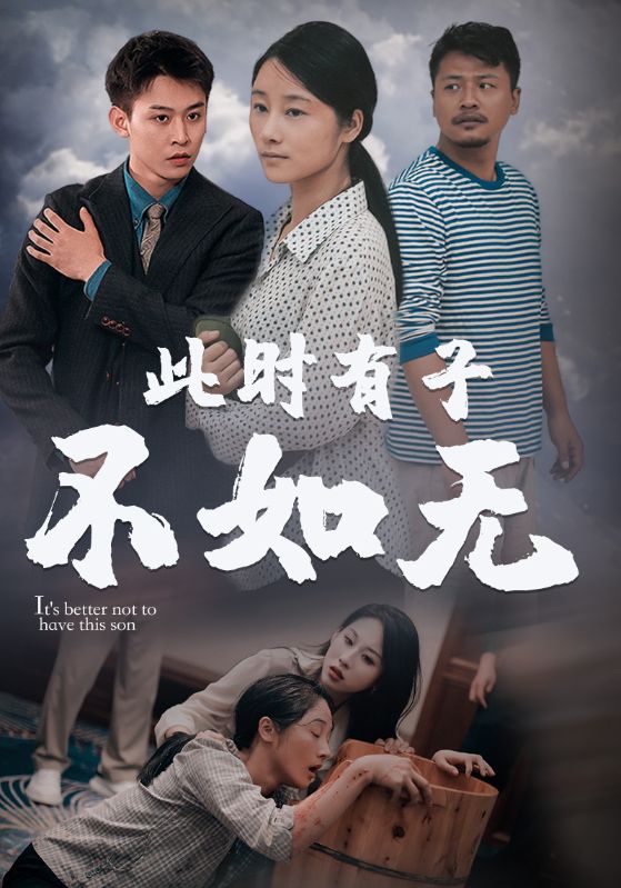 此時有子不如無全集(大結局)
