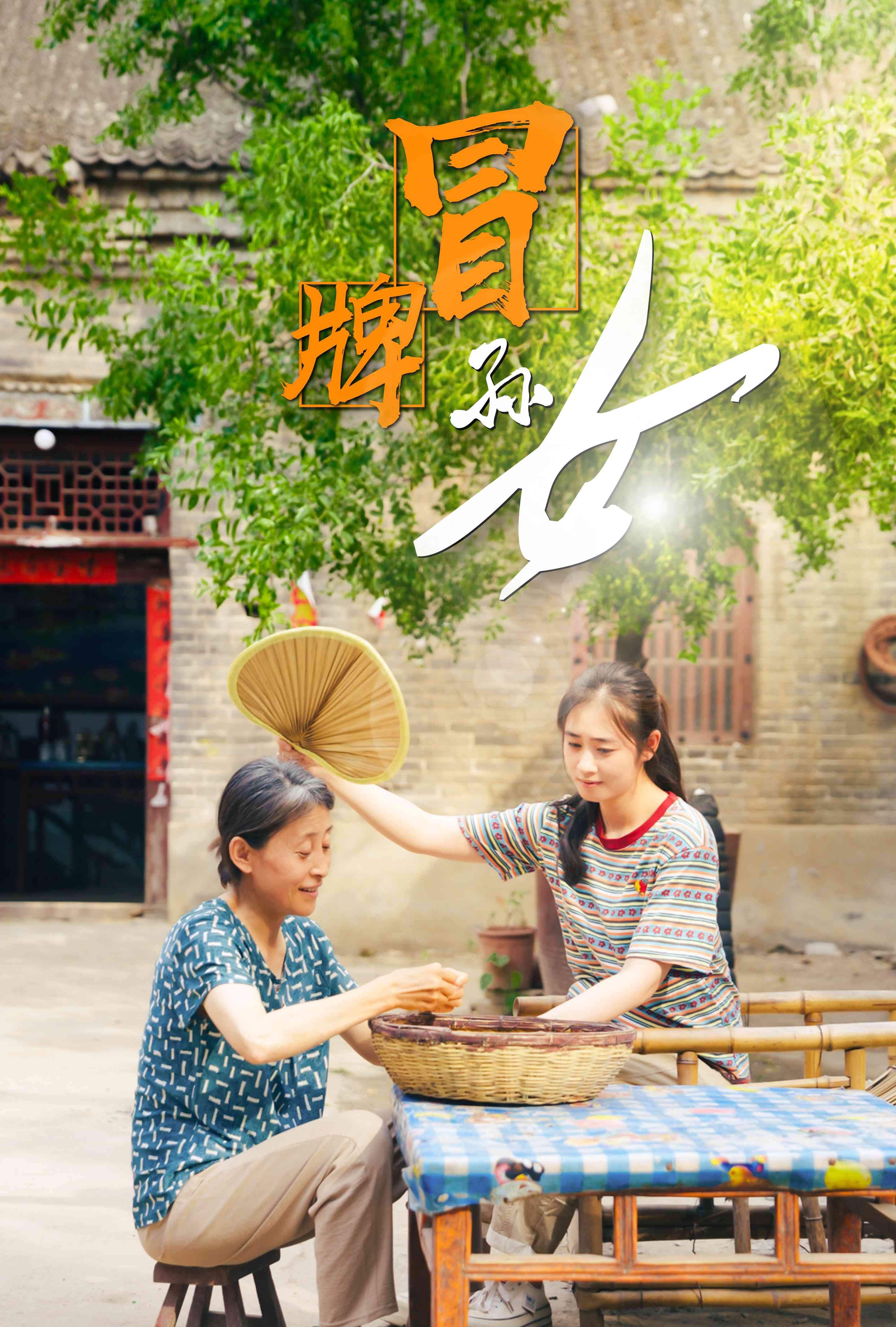 冒牌孫女全集(大結局)