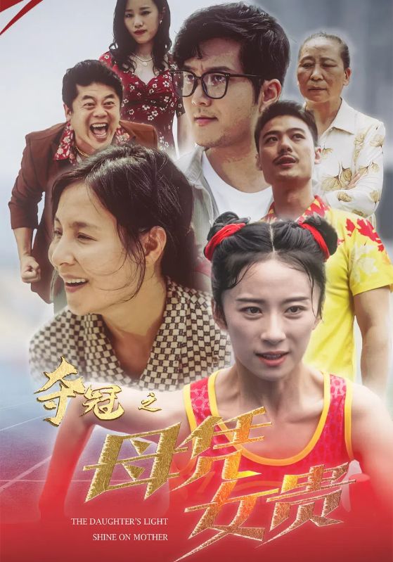 奪冠之母憑女貴全集(大結局)