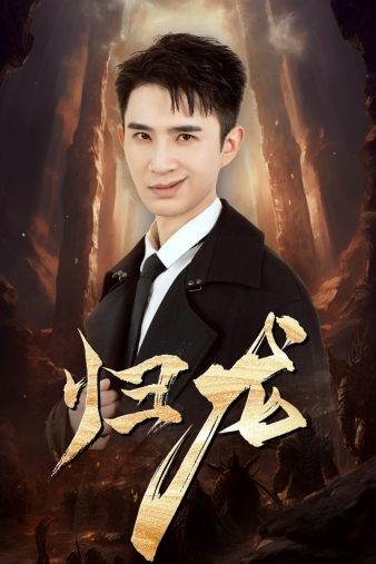 歸龍全集(大結局)