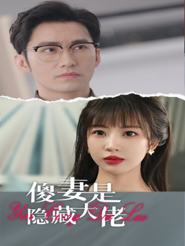 傻妻是隱藏大佬全集(大結局)
