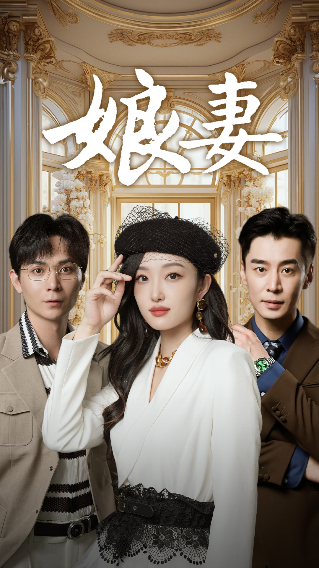 娘妻全集(大結局)