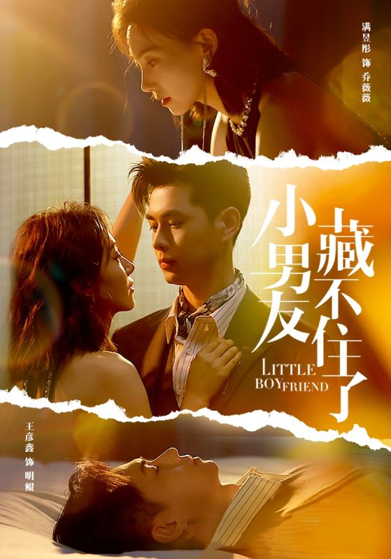 小男友藏不住了全集(大結局)