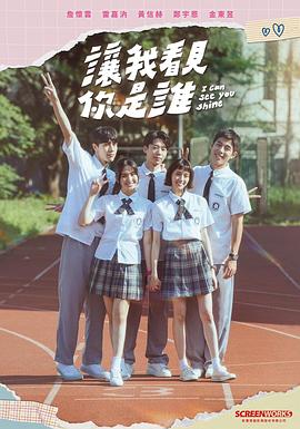 讓我看見(jiàn)你是誰(shuí)第01集