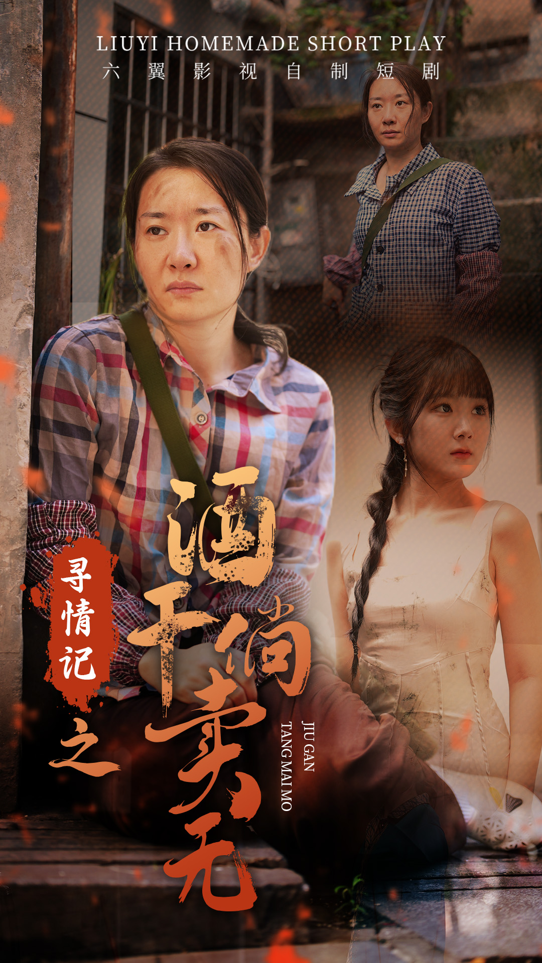 尋情記之酒干倘賣無全集(大結(jié)局)