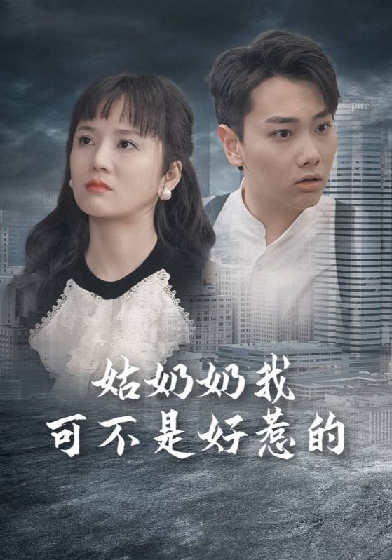 姑奶奶我可不是好惹的全集(大結局)