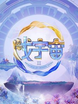 戲宇宙第三季20240831