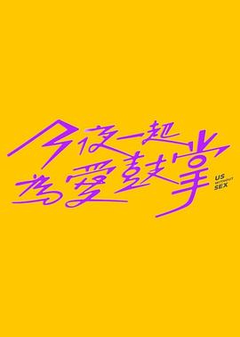 今夜一起為愛鼓掌第01集