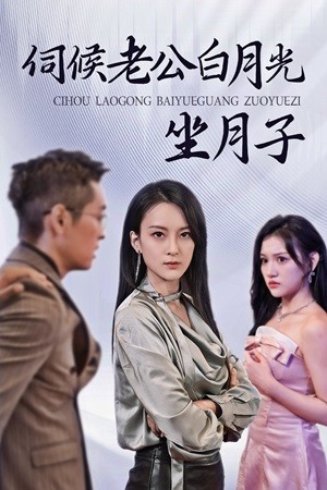 伺候老公白月光坐月子全集(大結局)