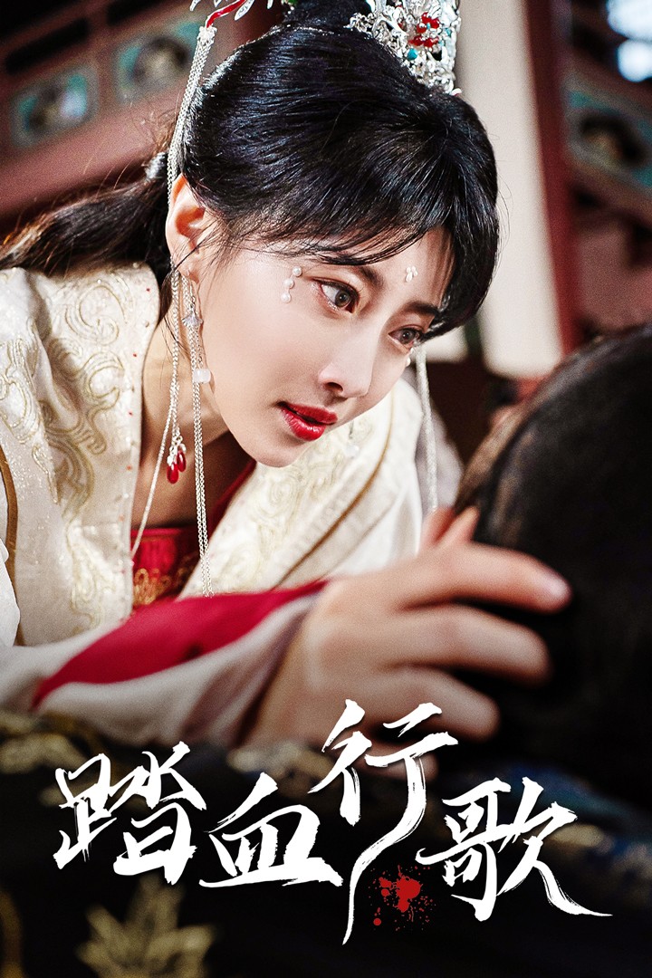 踏血行歌全集(大結局)