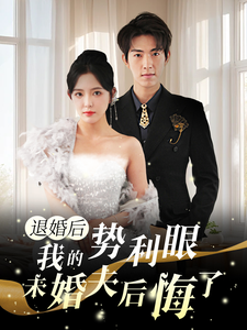 退婚后我的勢利眼未婚夫后悔了全集(大結局)