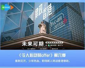 令人心動(dòng)的offer第六季20240903