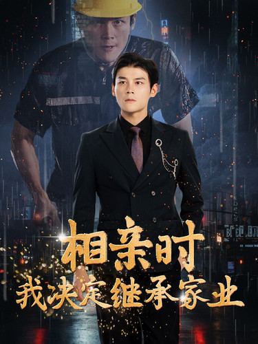 相親時我決定繼承家業(yè)全集(大結(jié)局)