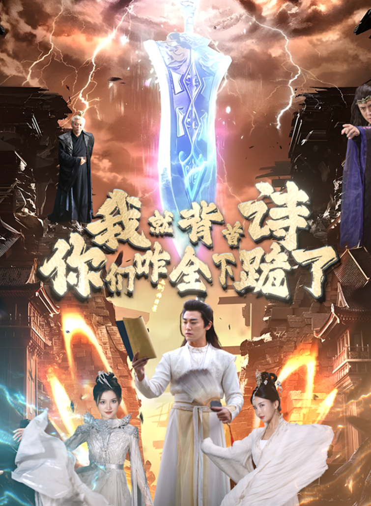 我就背首詩，你們咋全下跪了全集(大結(jié)局)