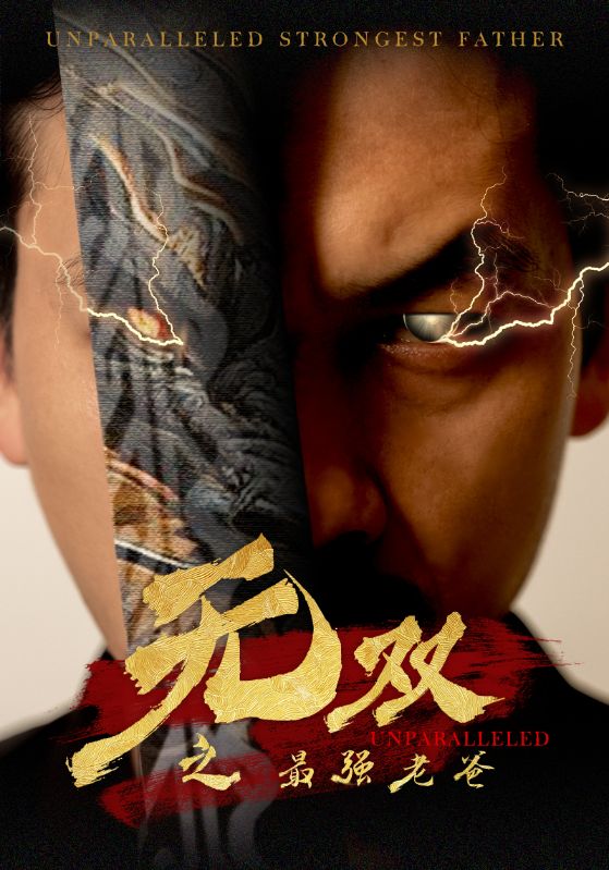 無雙之最強(qiáng)老爸全集(大結(jié)局)