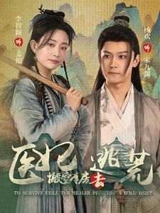 抄家前，醫妃搬空庫房去逃荒第01集