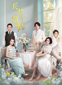 長夢留痕第01集