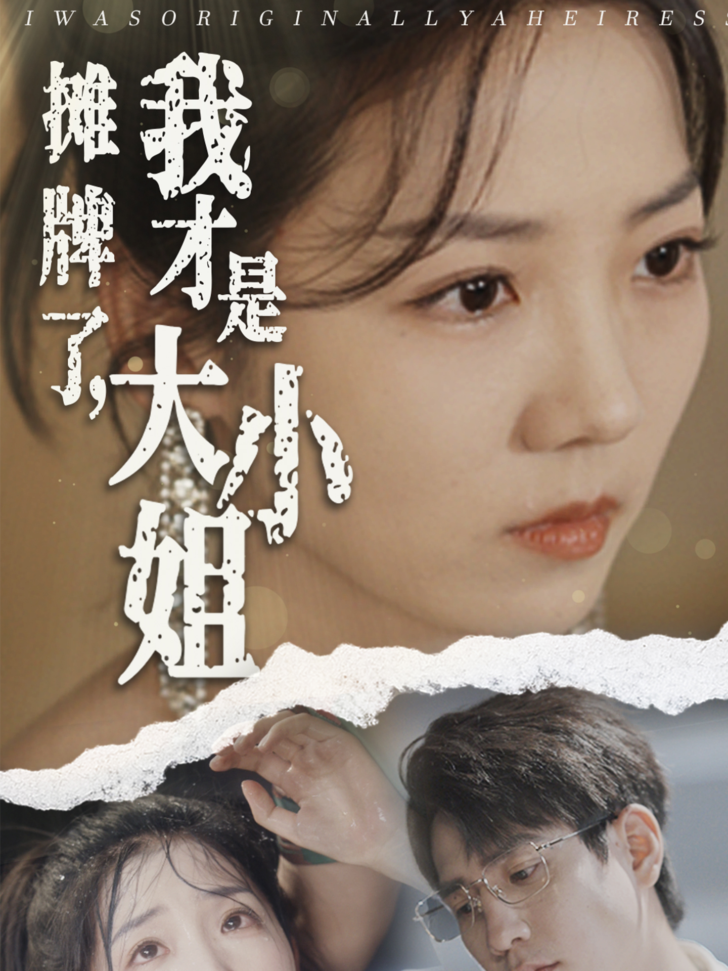 攤牌了，我才是大小姐全集(大結局)