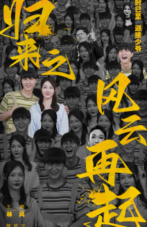 歸來之風云再起全集(大結局)