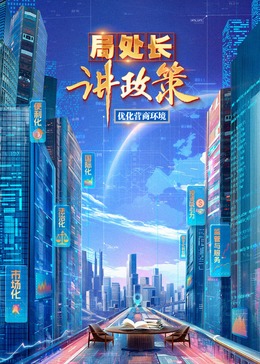 局處長講政策20240822