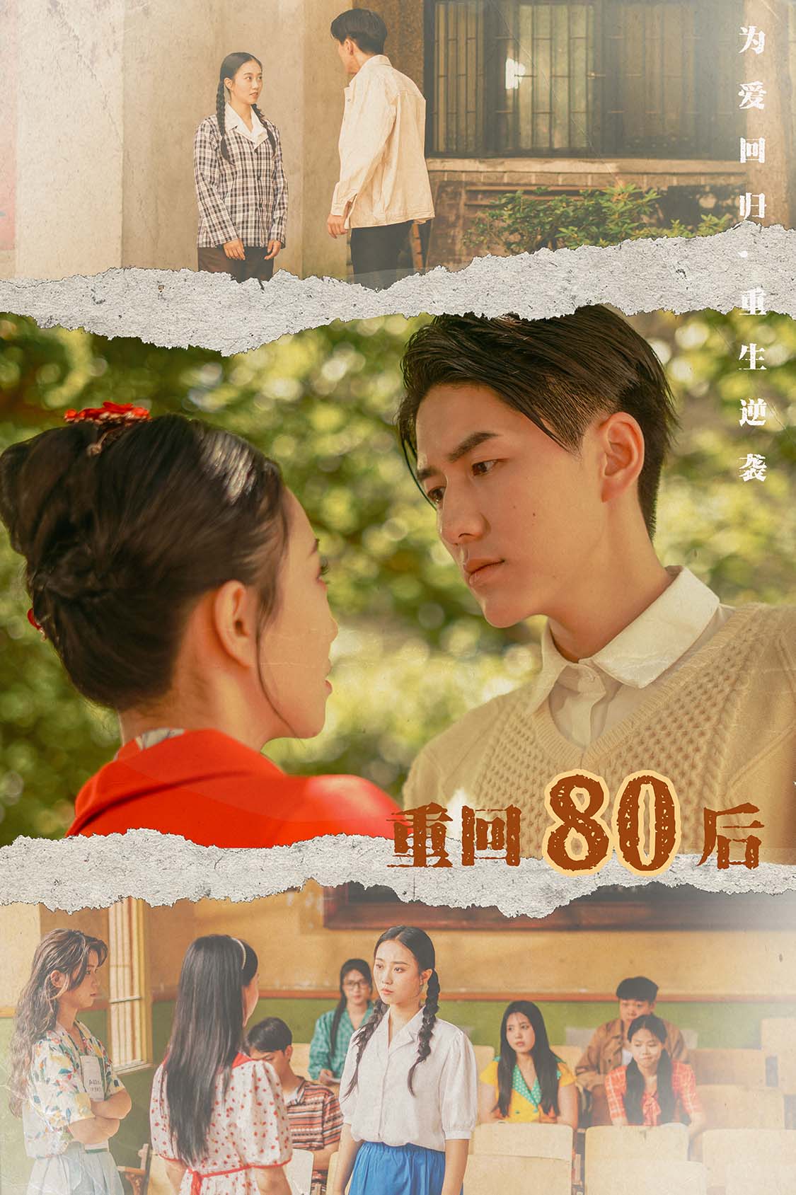重回80后全集(大結局)
