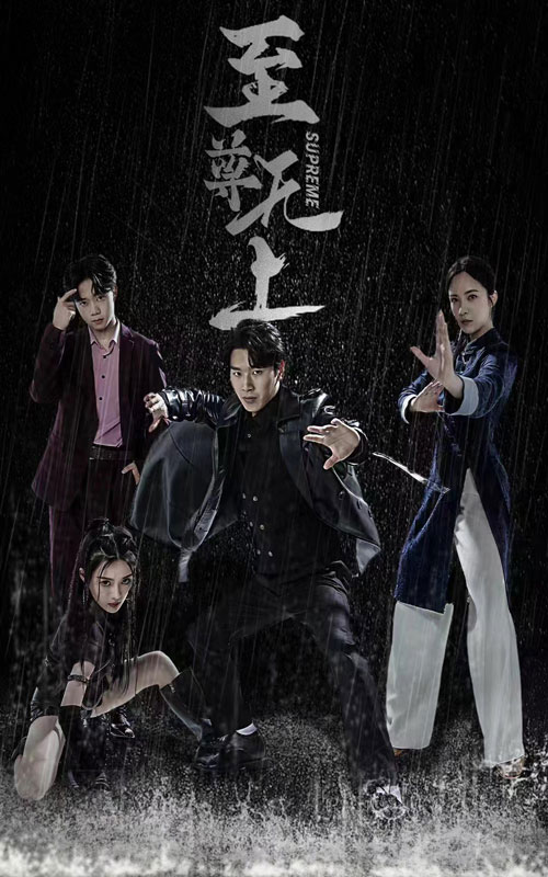 至尊無上全集(大結局)