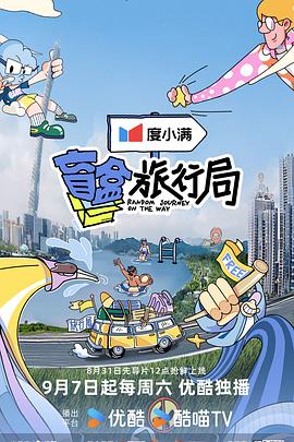 盲盒旅行局20240907