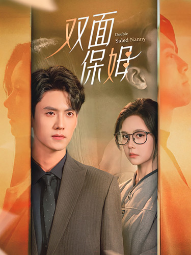 雙面保姆全集(大結局)