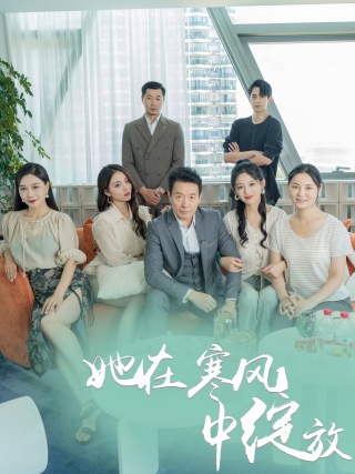 她在寒風中綻放全集(大結局)