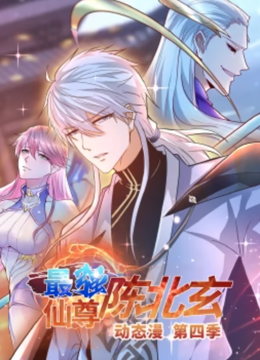 最強仙尊陳北玄 第四季·動態漫第01集