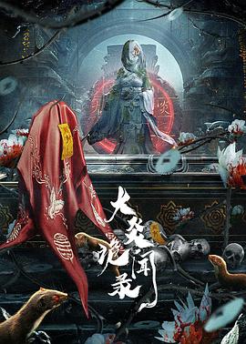 大炎詭聞錄第01集