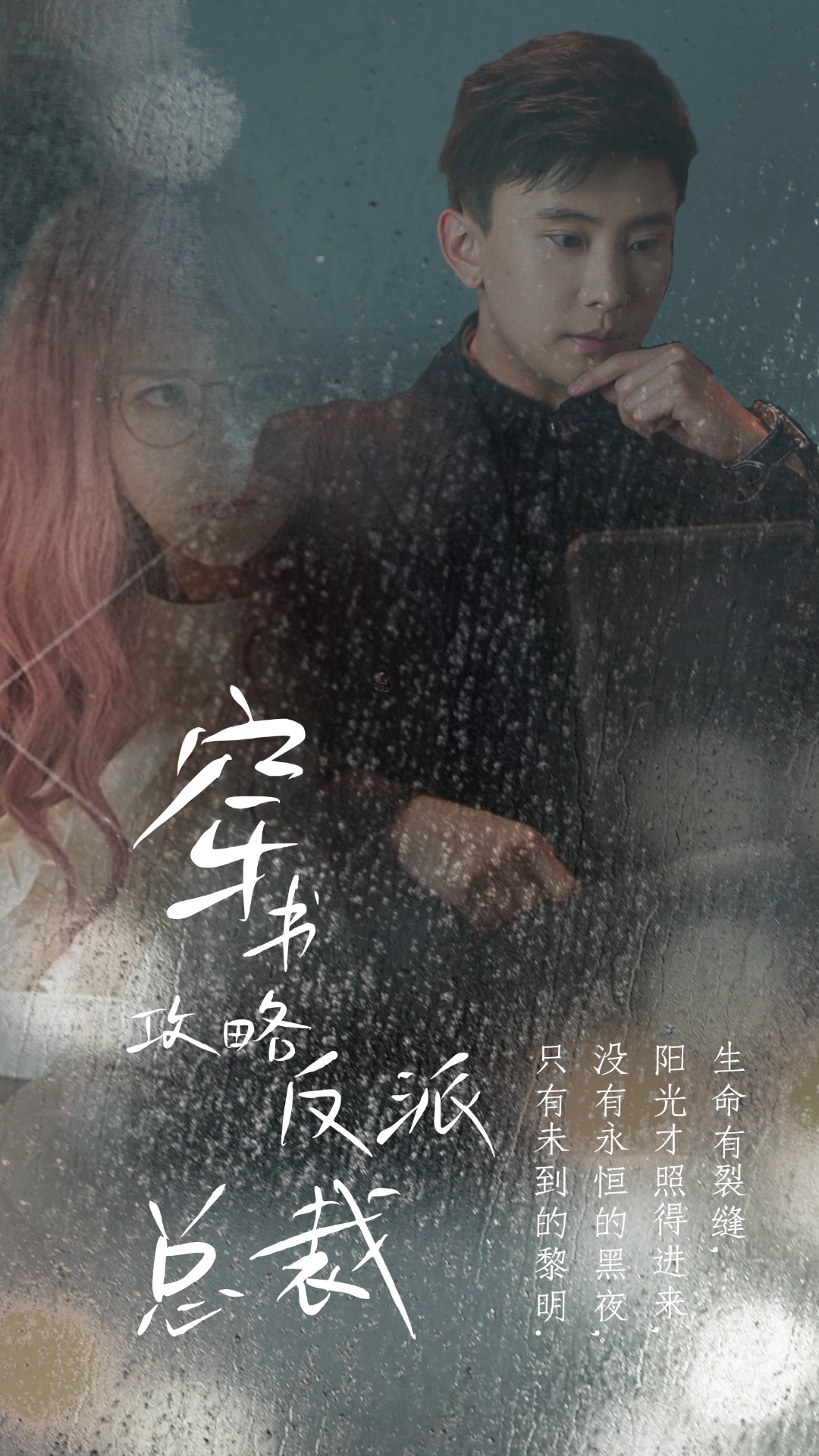 穿書攻略反派總裁 在線改變BE結局全集(大結局)