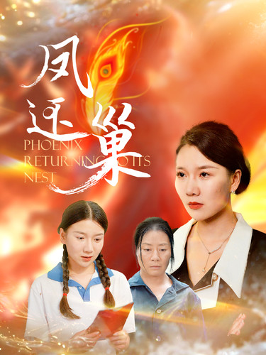 鳳還巢短劇版全集(大結局)