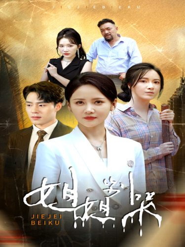 姐姐別哭全集(大結(jié)局)
