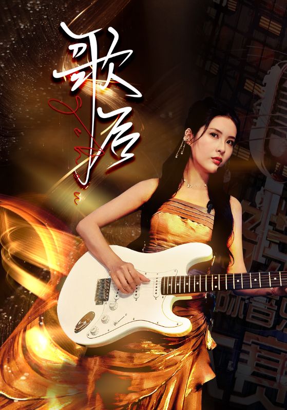 歌后全集(大結局)