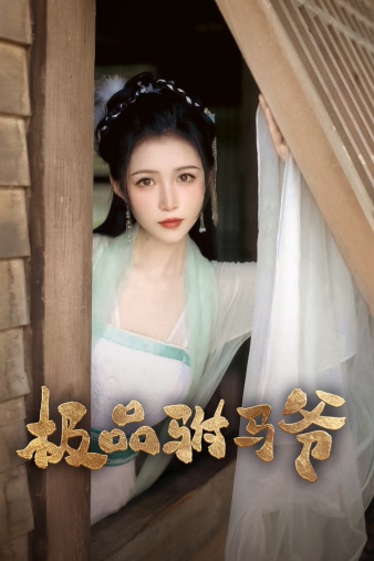 極品駙馬爺全集(大結局)