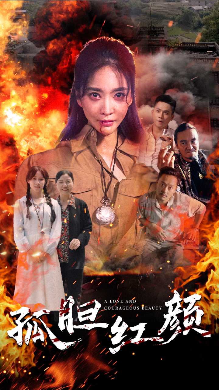 孤膽紅顏全集(大結局)