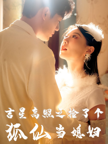 吉星高照之撿了個狐仙當媳婦全集(大結局)