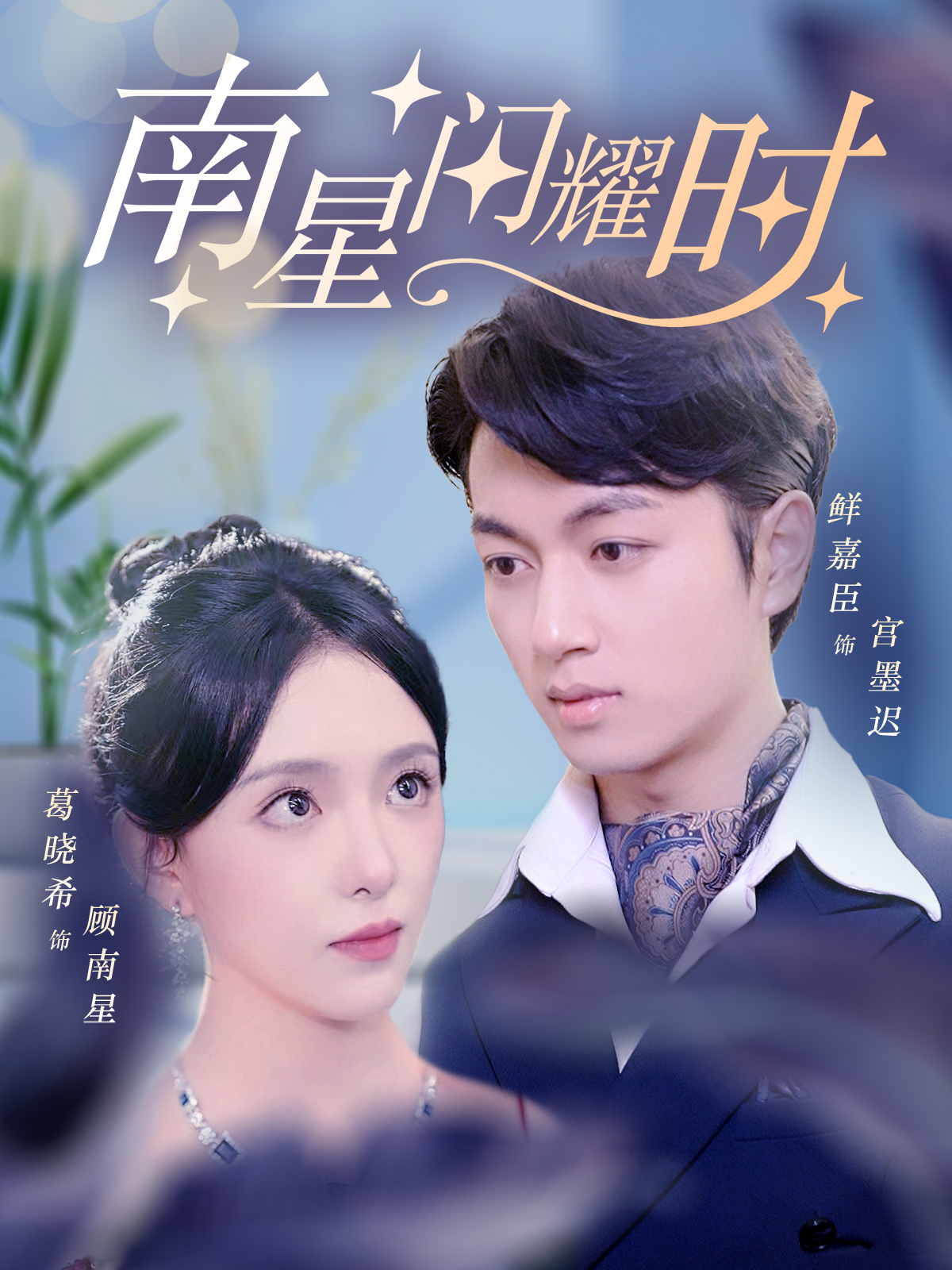 南星閃耀時全集(大結局)
